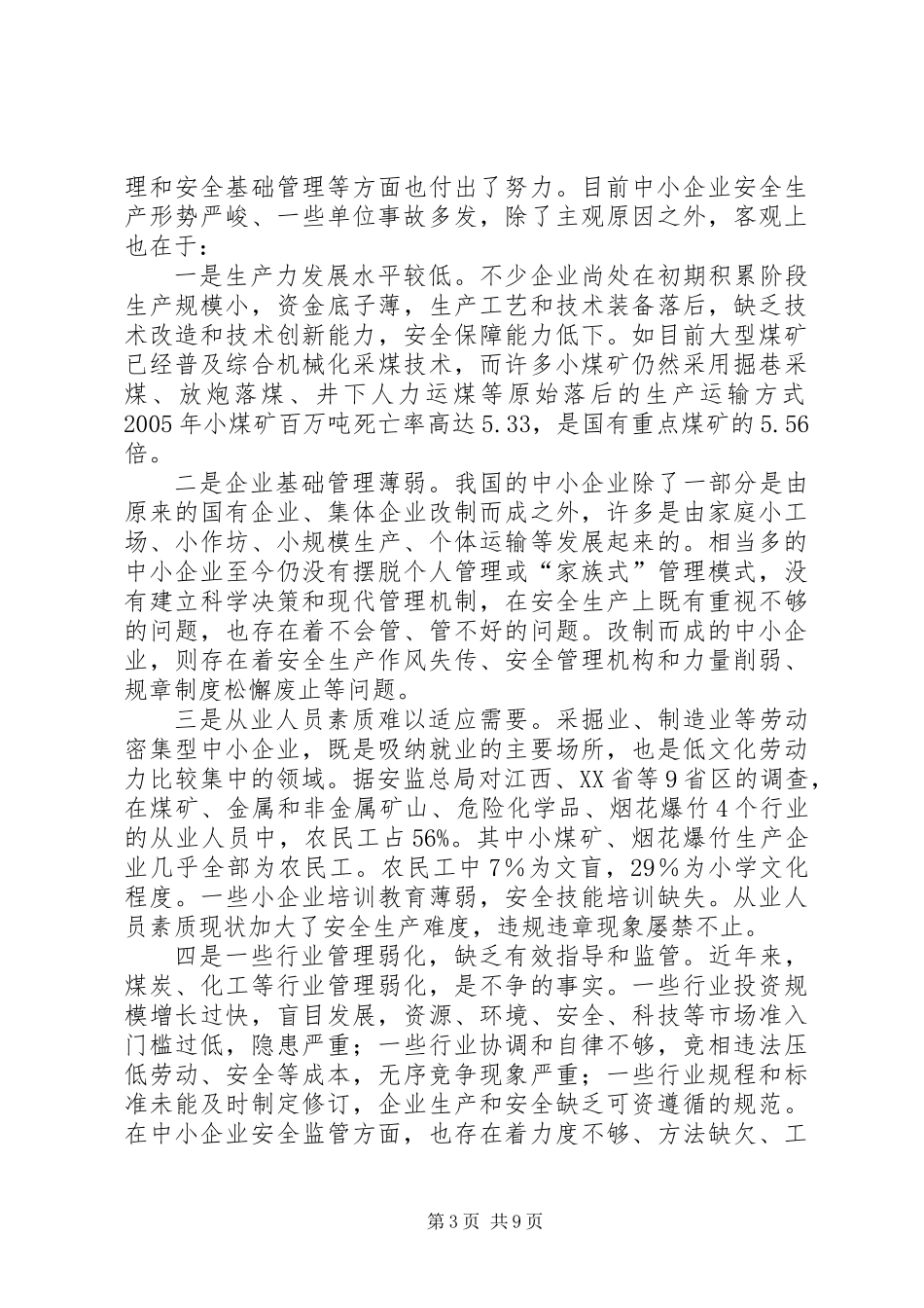 中小企业安全与发展高层论坛上的演讲_第3页