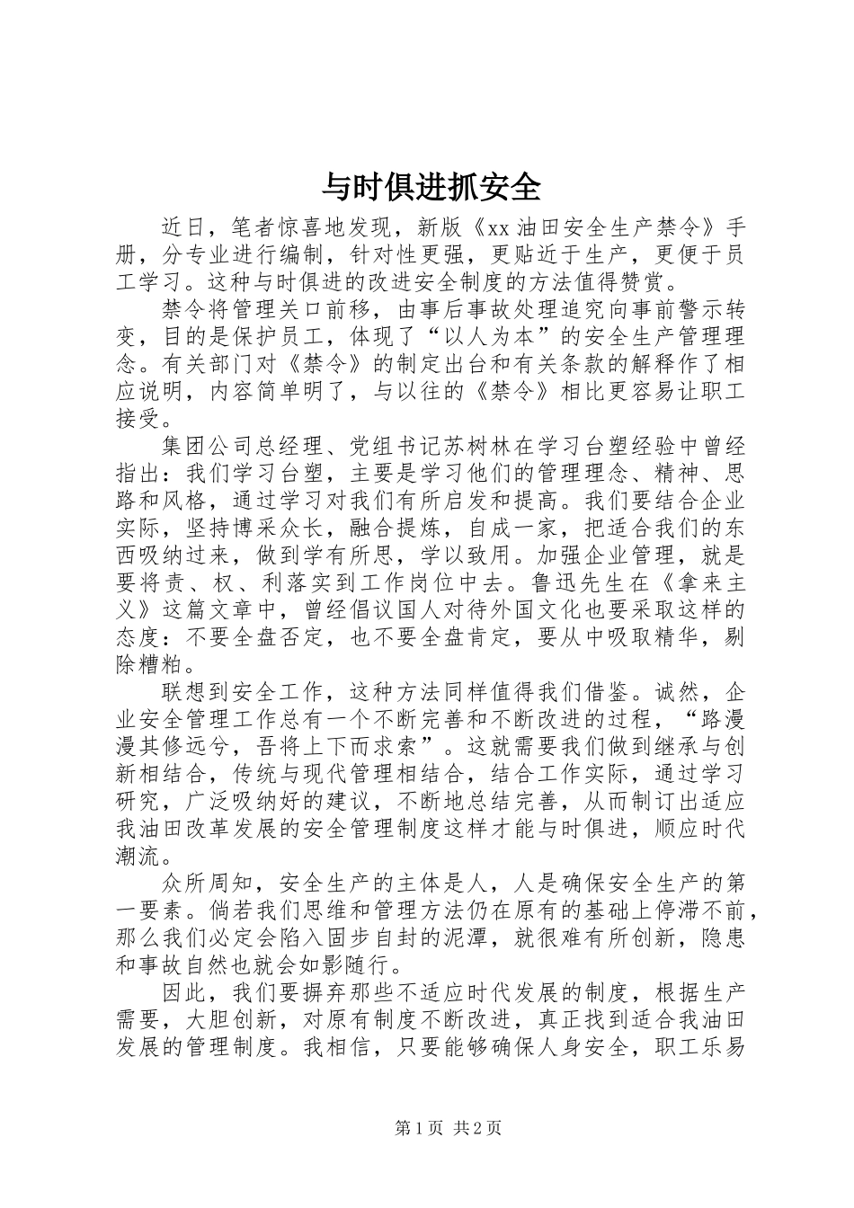 与时俱进抓安全_第1页