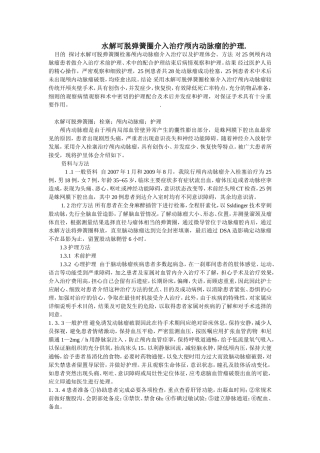 水解可脱弹簧圈介入治疗颅内动脉瘤的护理.