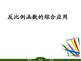 反比例函数的综合应用