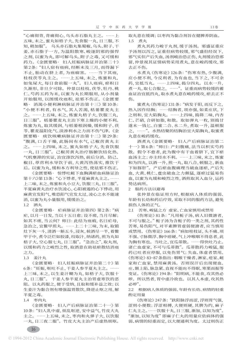 论经方剂型及服用方法的安全性_吴建红_第2页