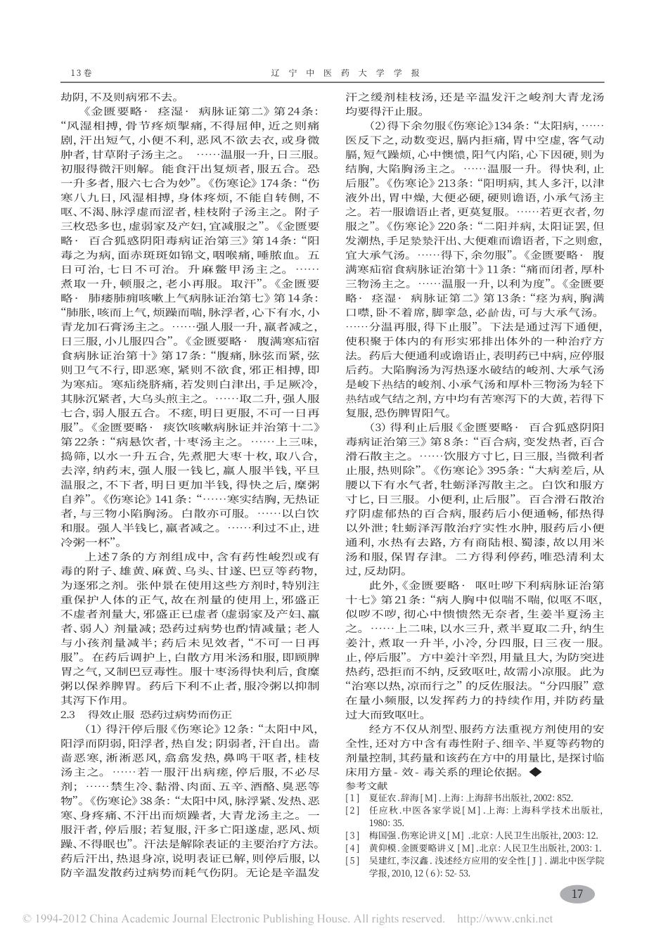 论经方剂型及服用方法的安全性_吴建红_第3页