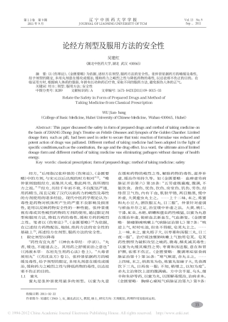 论经方剂型及服用方法的安全性_吴建红