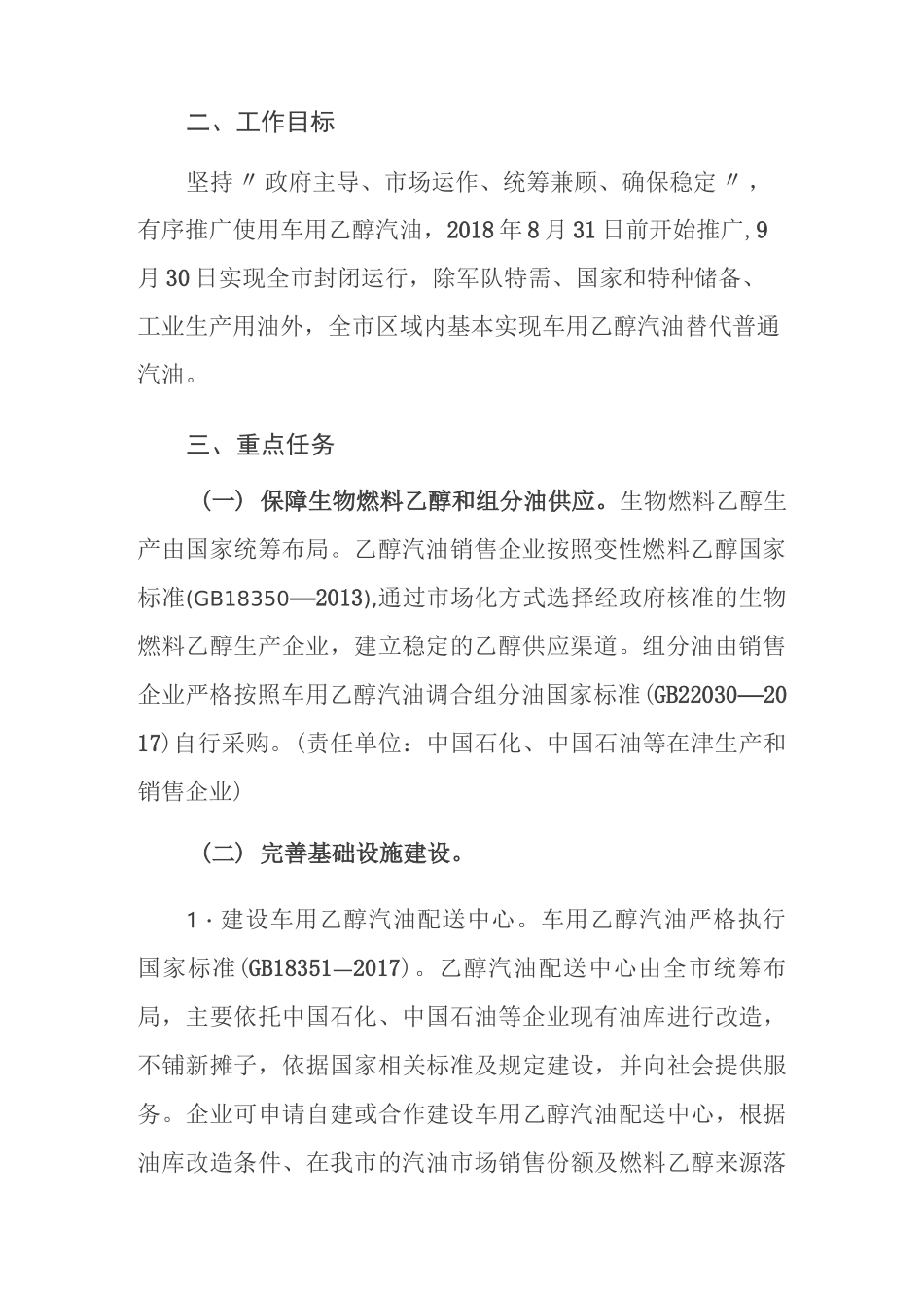 天津市推广使用车用乙醇汽油实施方案_第2页