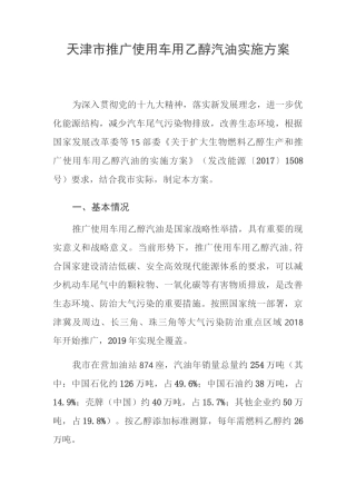 天津市推广使用车用乙醇汽油实施方案