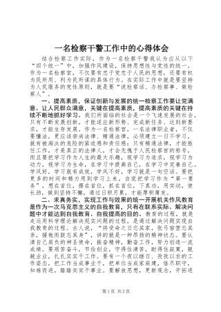 一名检察干警工作中的心得体会