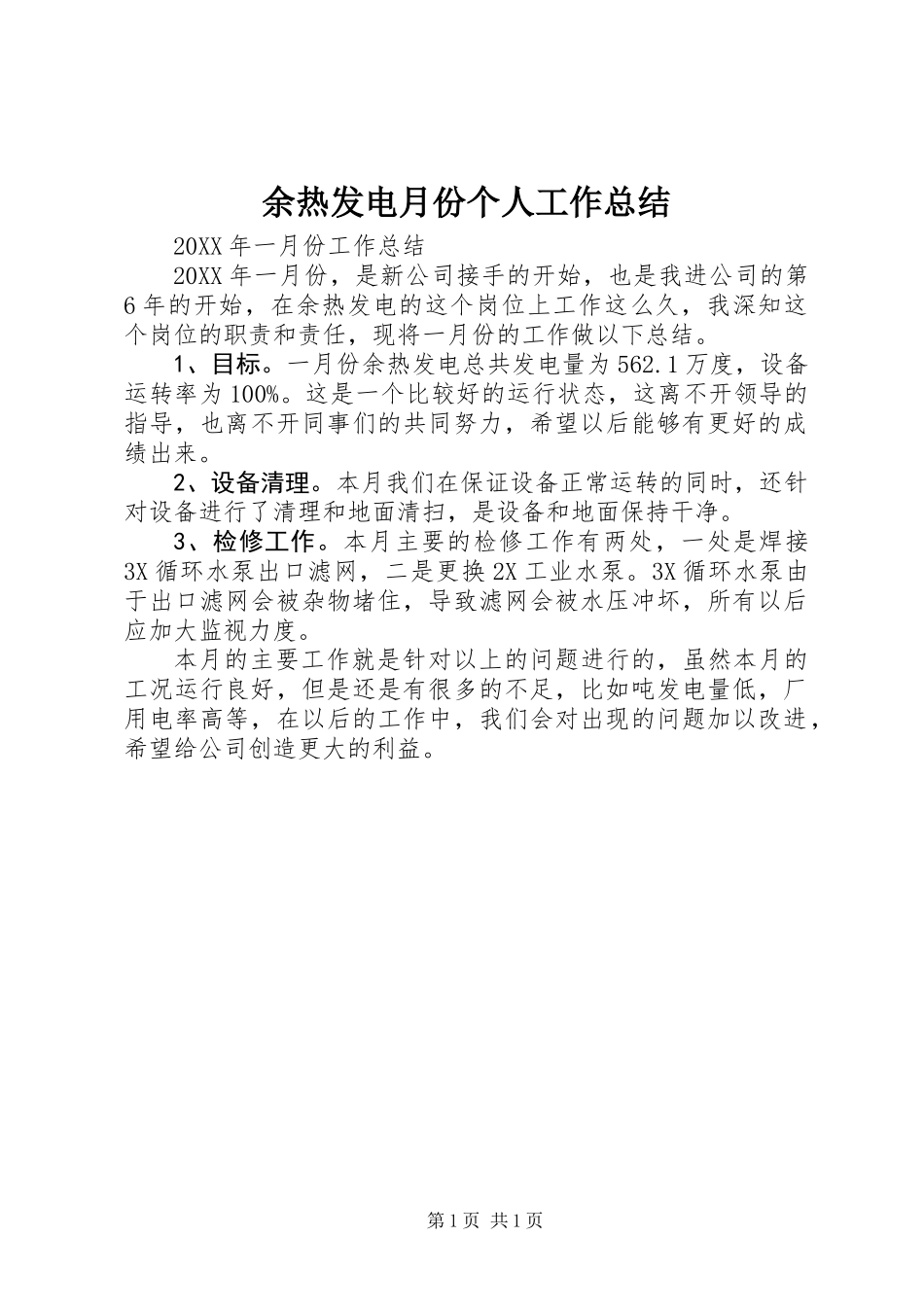 余热发电月份个人工作总结_第1页