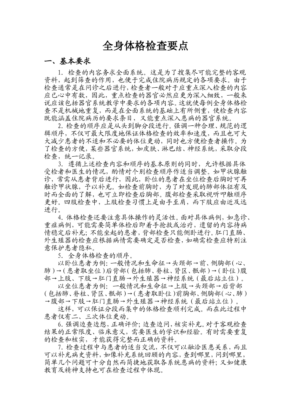 全身体格检查要点_第1页