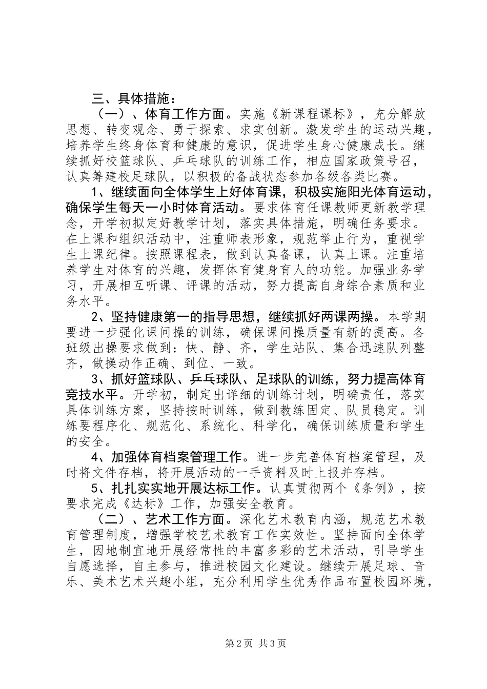 中学艺体组20XX年秋季开学工作计划_第2页