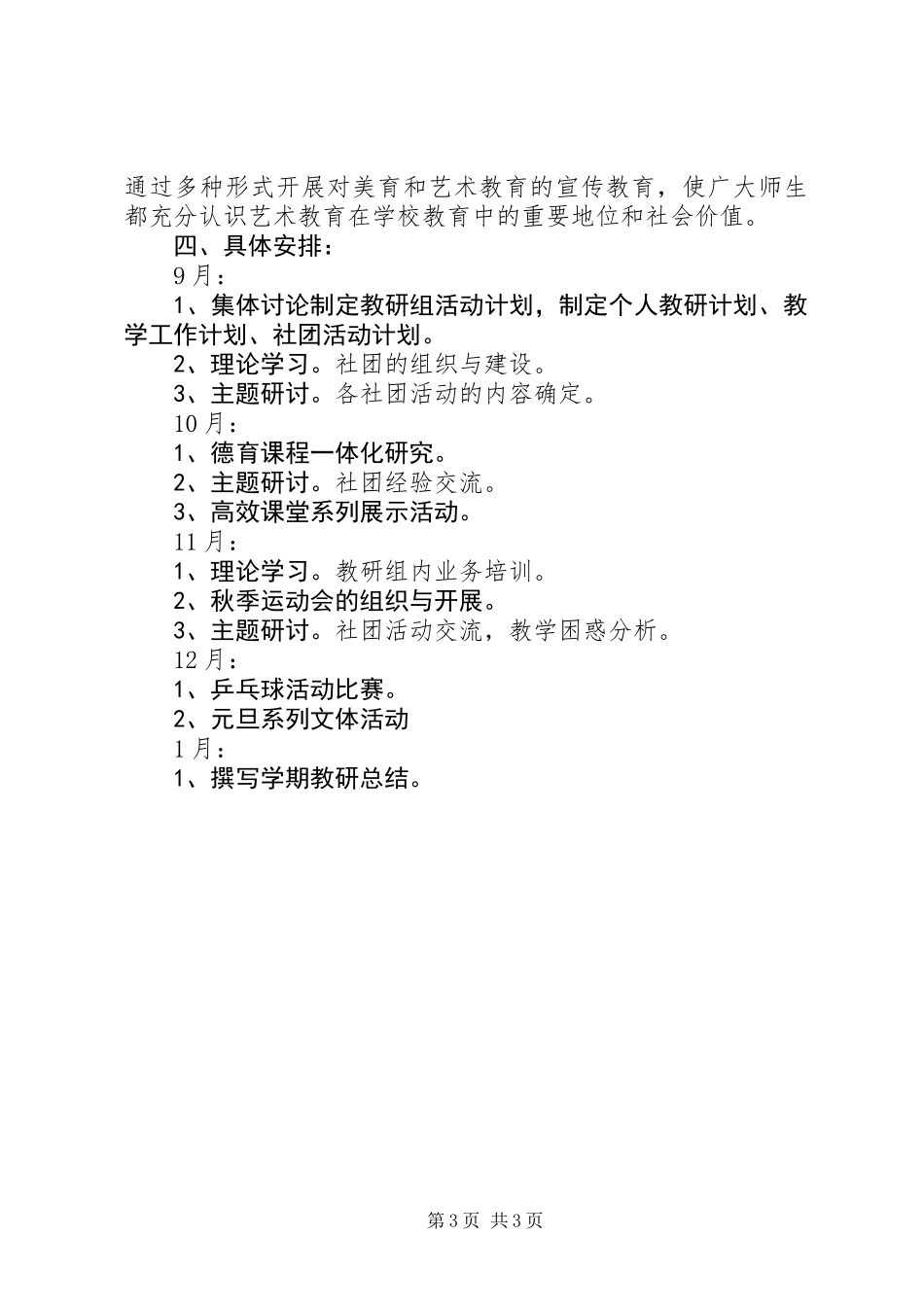 中学艺体组20XX年秋季开学工作计划_第3页