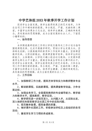 中学艺体组20XX年秋季开学工作计划