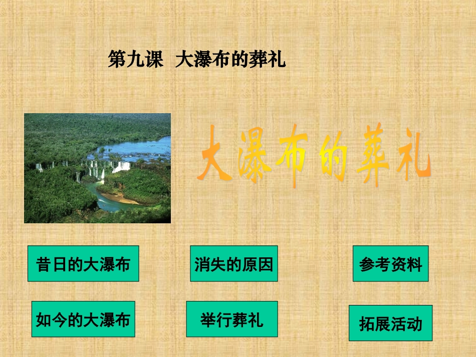 大瀑布的葬礼PPT课件_第1页