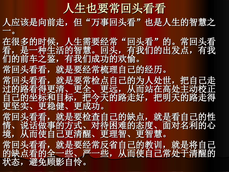 人生也要常回头看_第1页