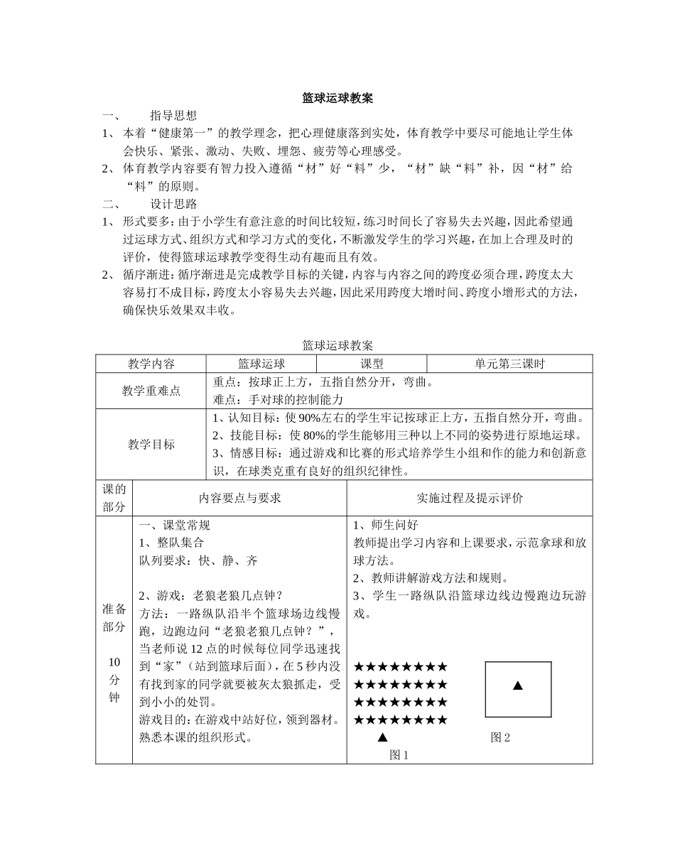 小学篮球运球教案_第1页
