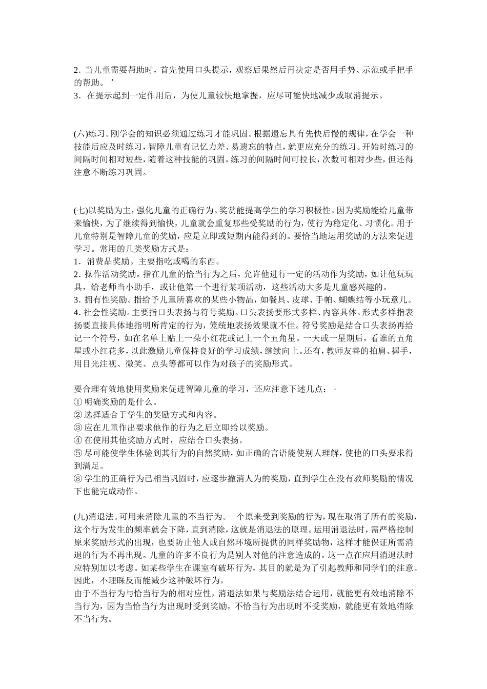 智障儿童教育的方法_第2页