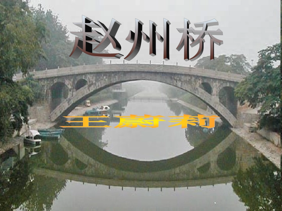 三上赵州桥课件_第1页