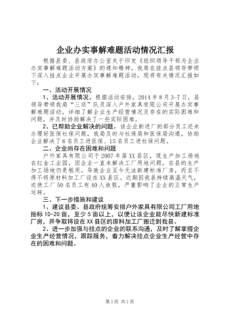 企业办实事解难题活动情况汇报