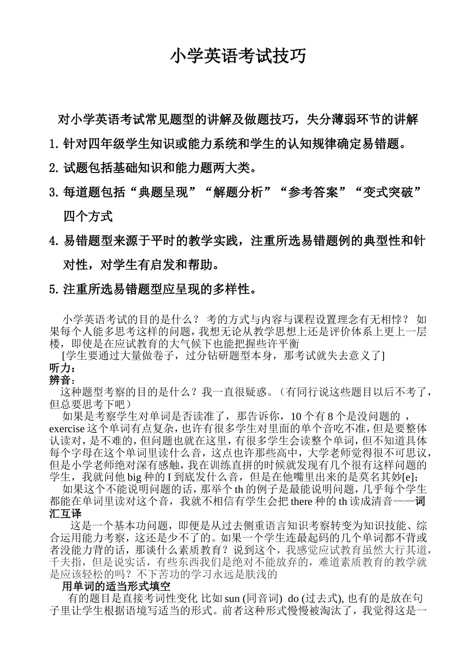 小学英语考试技巧_第1页