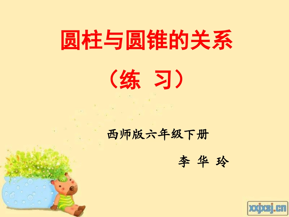 (课件)六下圆柱与圆锥的关系（练习）_第1页