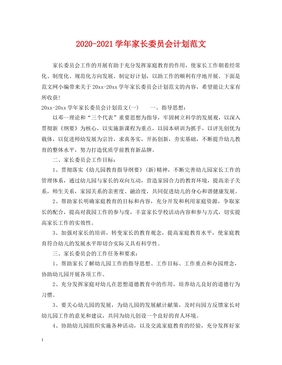 2020-2021学年家长委员会计划范文 _第1页