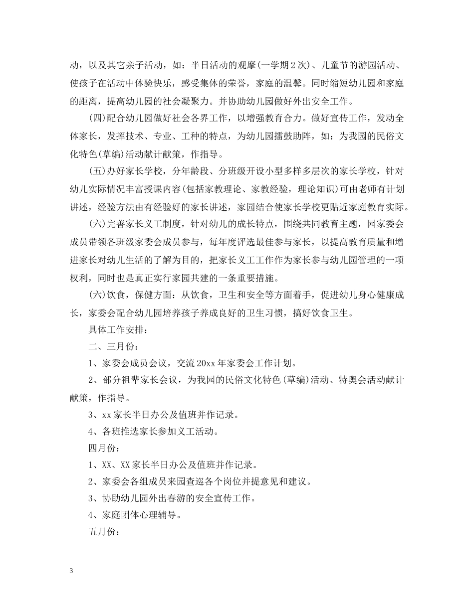 2020-2021学年家长委员会计划范文 _第3页