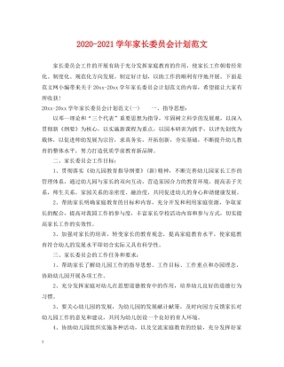 2020-2021学年家长委员会计划范文 