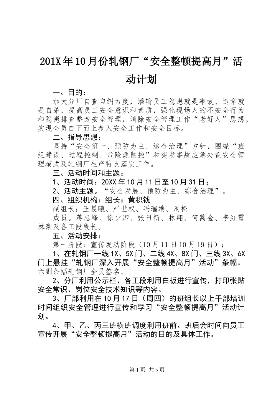 201X年10月份轧钢厂“安全整顿提高月”活动计划_第1页