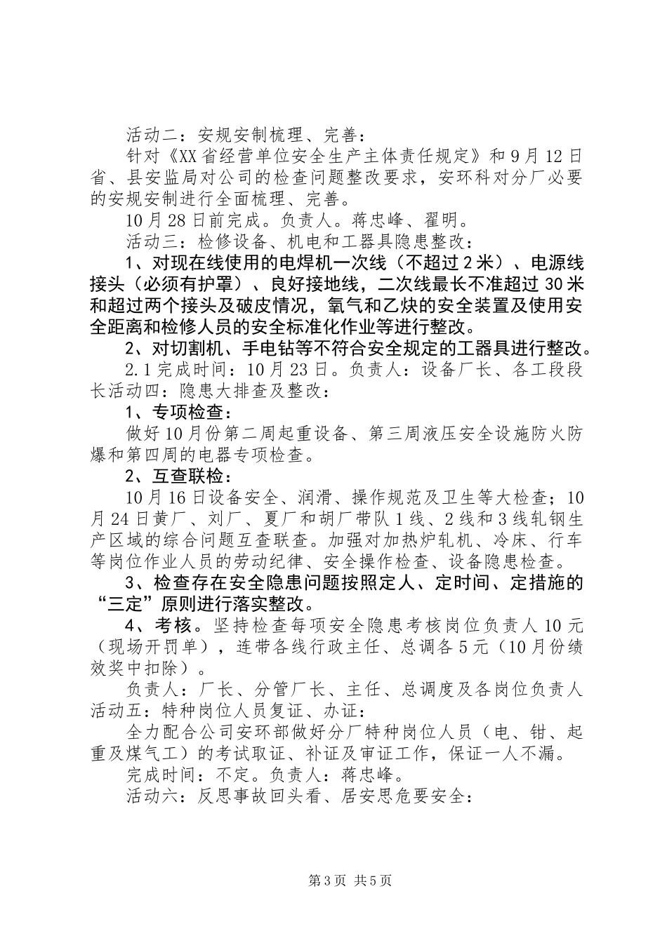 201X年10月份轧钢厂“安全整顿提高月”活动计划_第3页