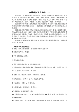 皮肤病知识及偏方大全