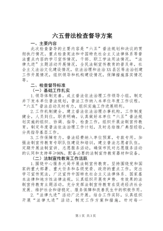 六五普法检查督导方案