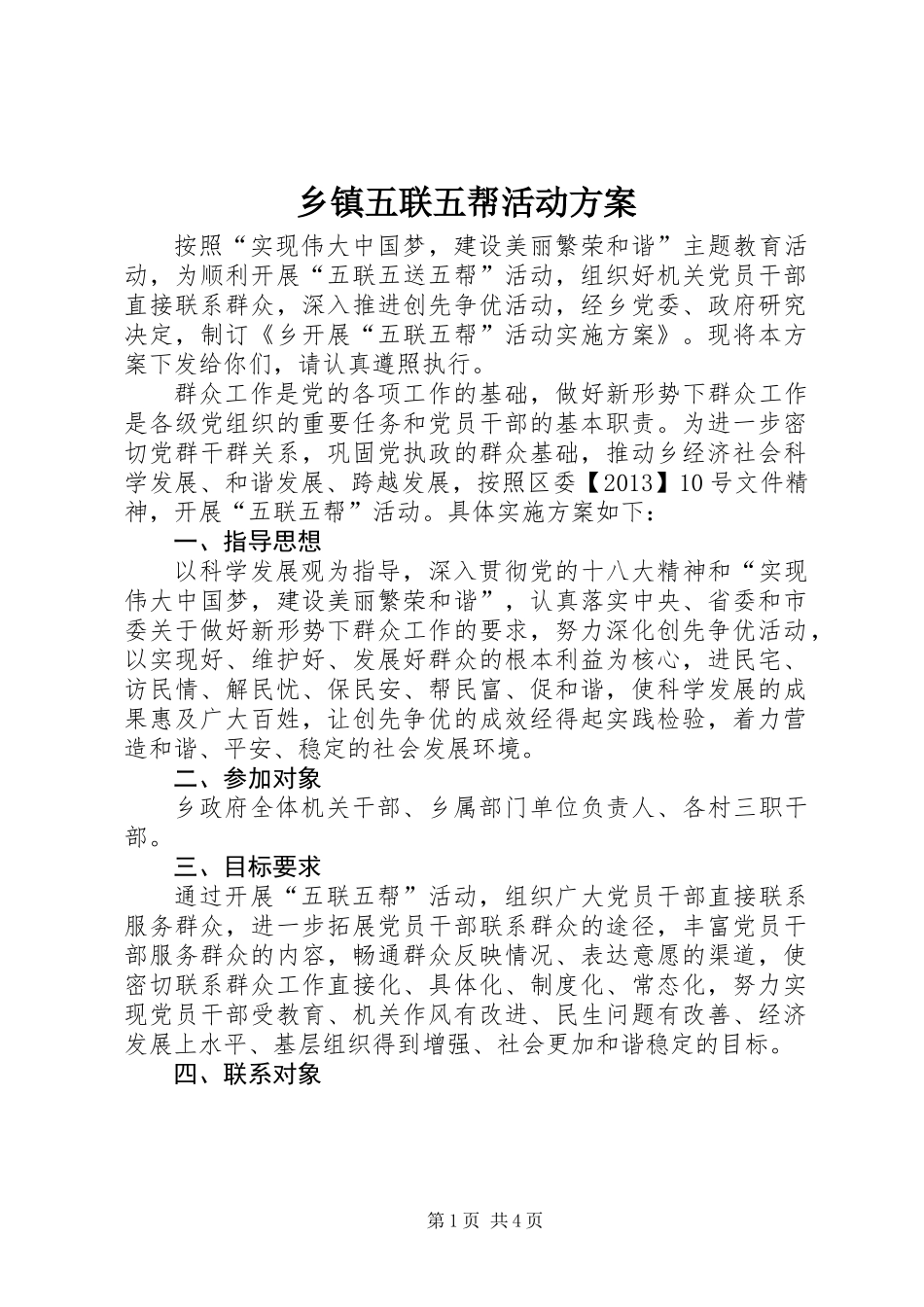 乡镇五联五帮活动方案_第1页