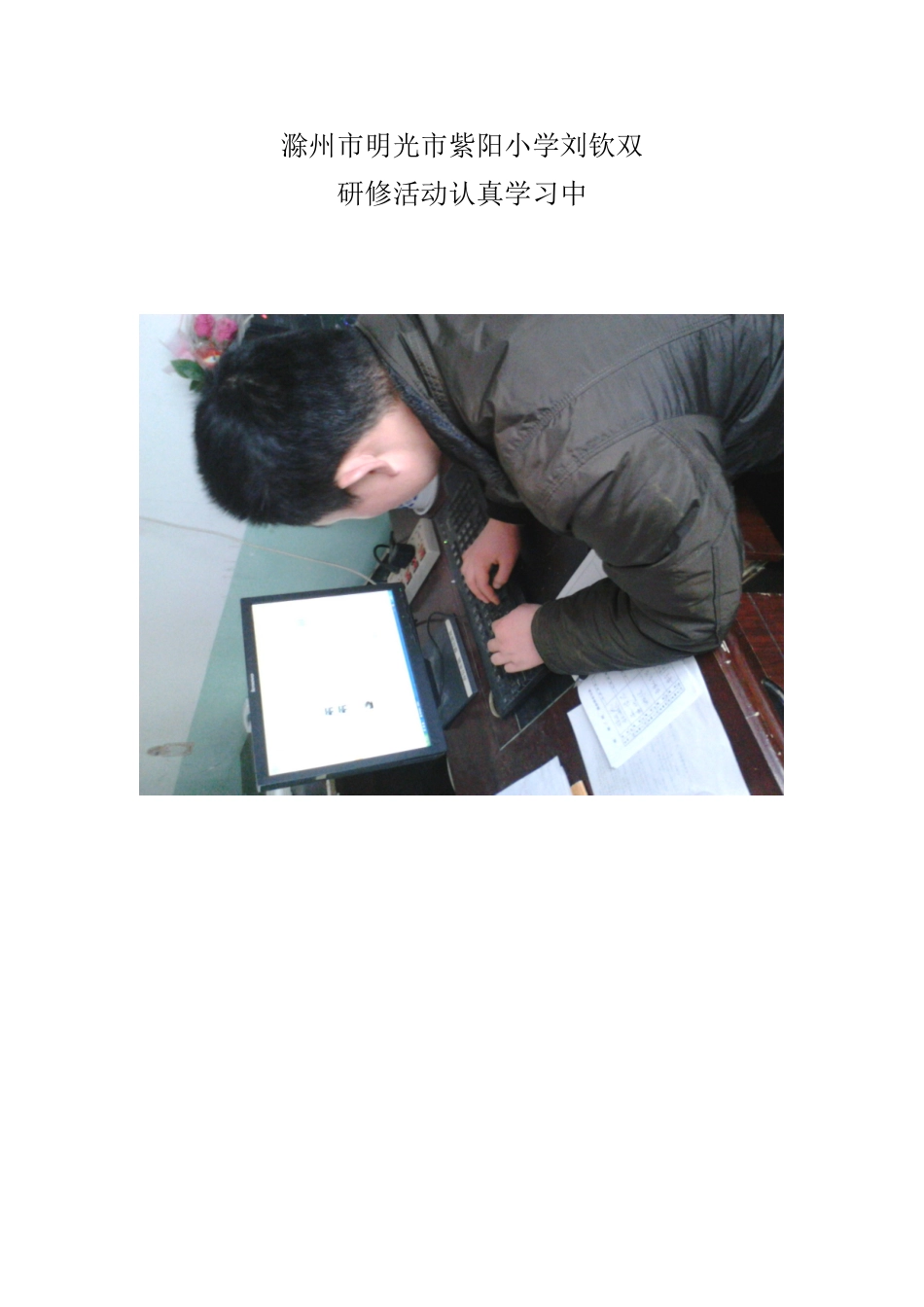 滁州市明光市紫阳小学刘钦双认真学习中jpg_第1页
