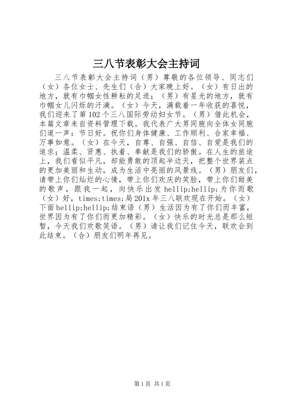 三八节表彰大会主持词_第1页