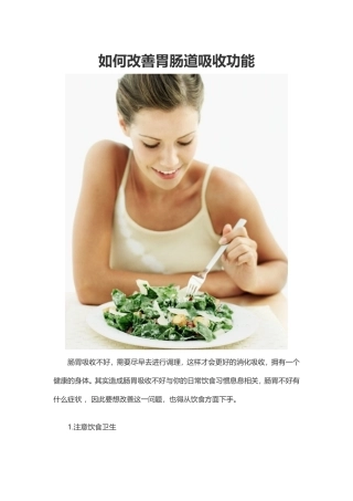 如何改善胃肠道吸收功能