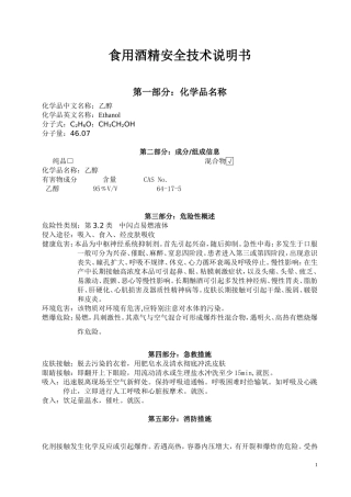 食用酒精安全技术说明书