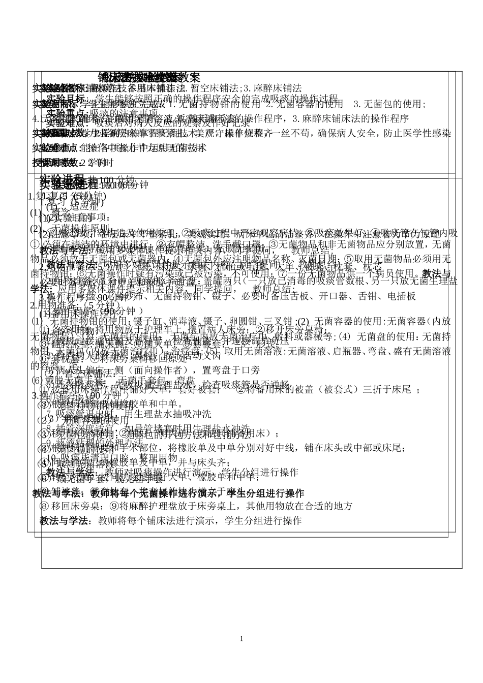 铺床法实验教案_第1页