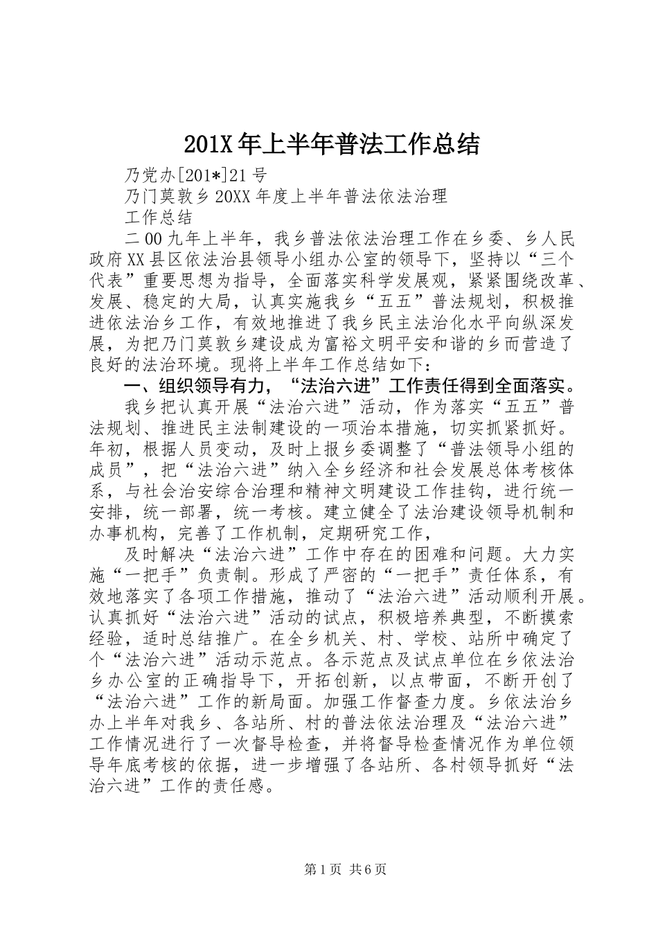 201X年上半年普法工作总结_第1页