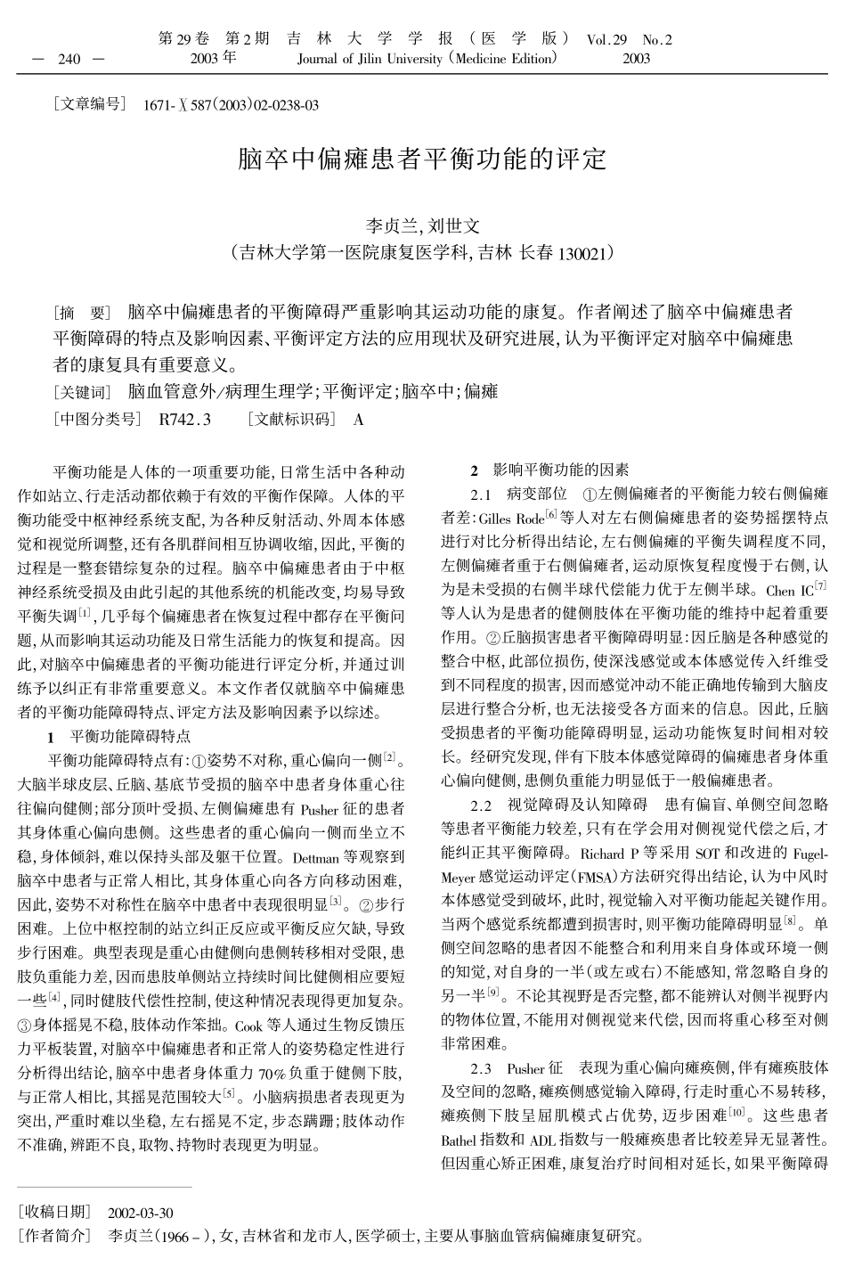 脑卒中偏瘫患者平衡功能的评定_第1页