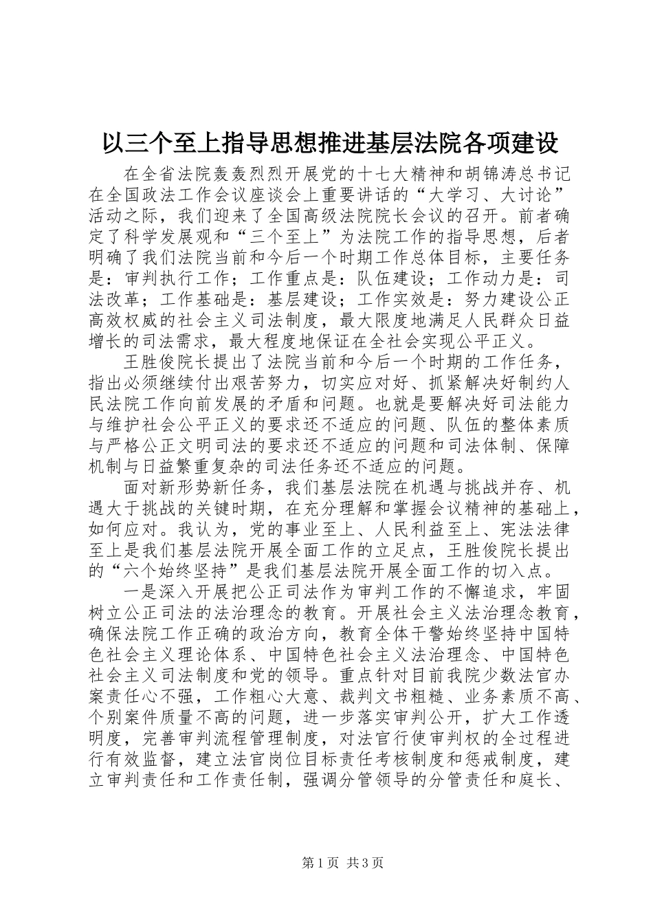以三个至上指导思想推进基层法院各项建设_第1页