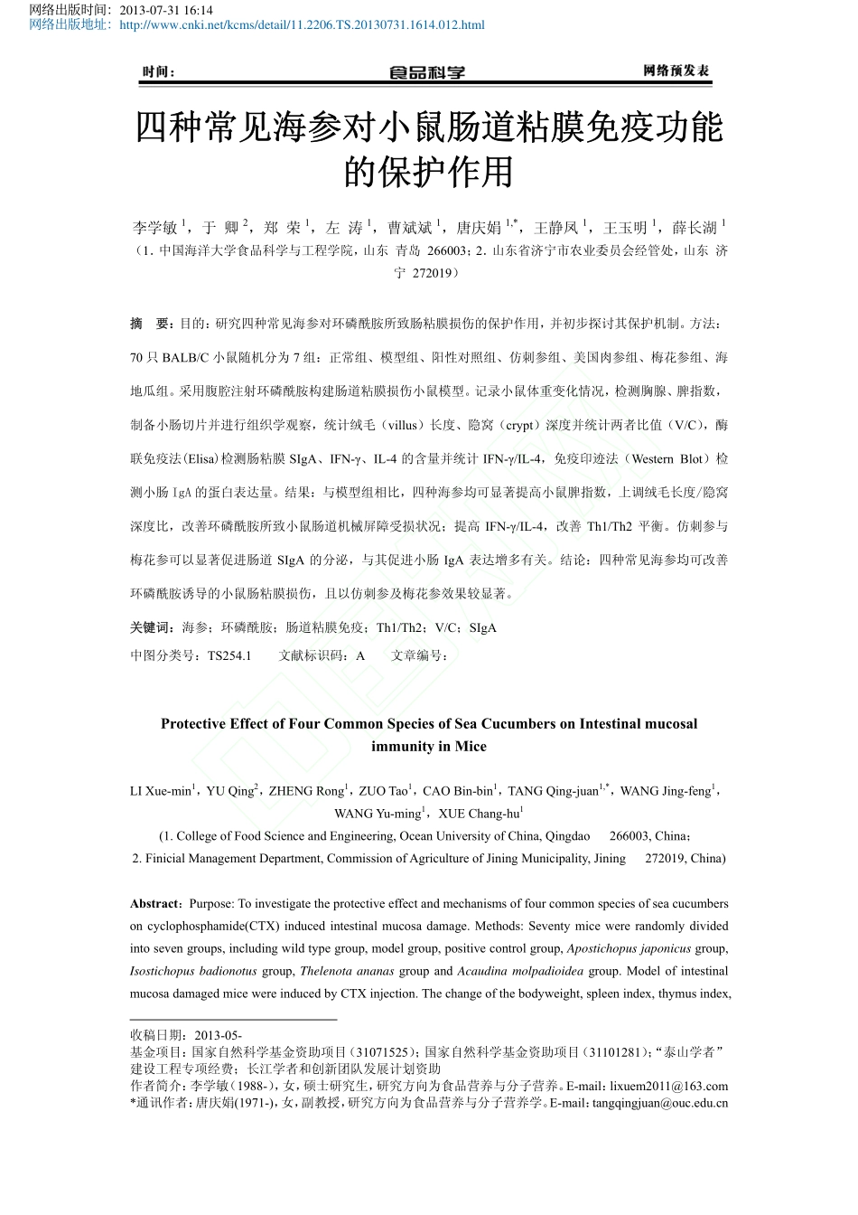 四种常见海参对小鼠肠道粘膜免疫功能的保护作用_李学敏_于卿_郑荣_左涛_曹斌斌__第1页