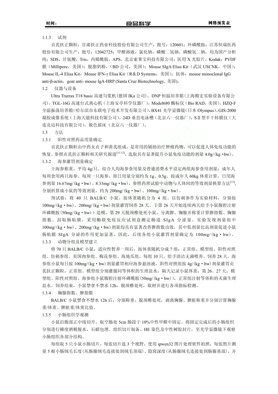 四种常见海参对小鼠肠道粘膜免疫功能的保护作用_李学敏_于卿_郑荣_左涛_曹斌斌__第3页