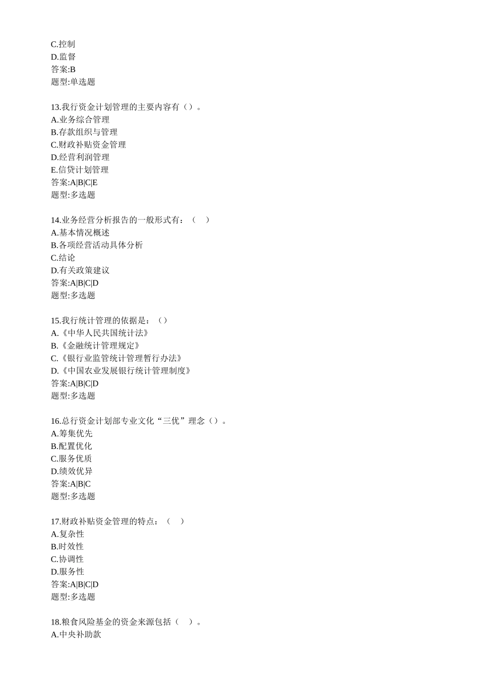 湖南省分行员工应知应会知识季考信贷专业题_第3页