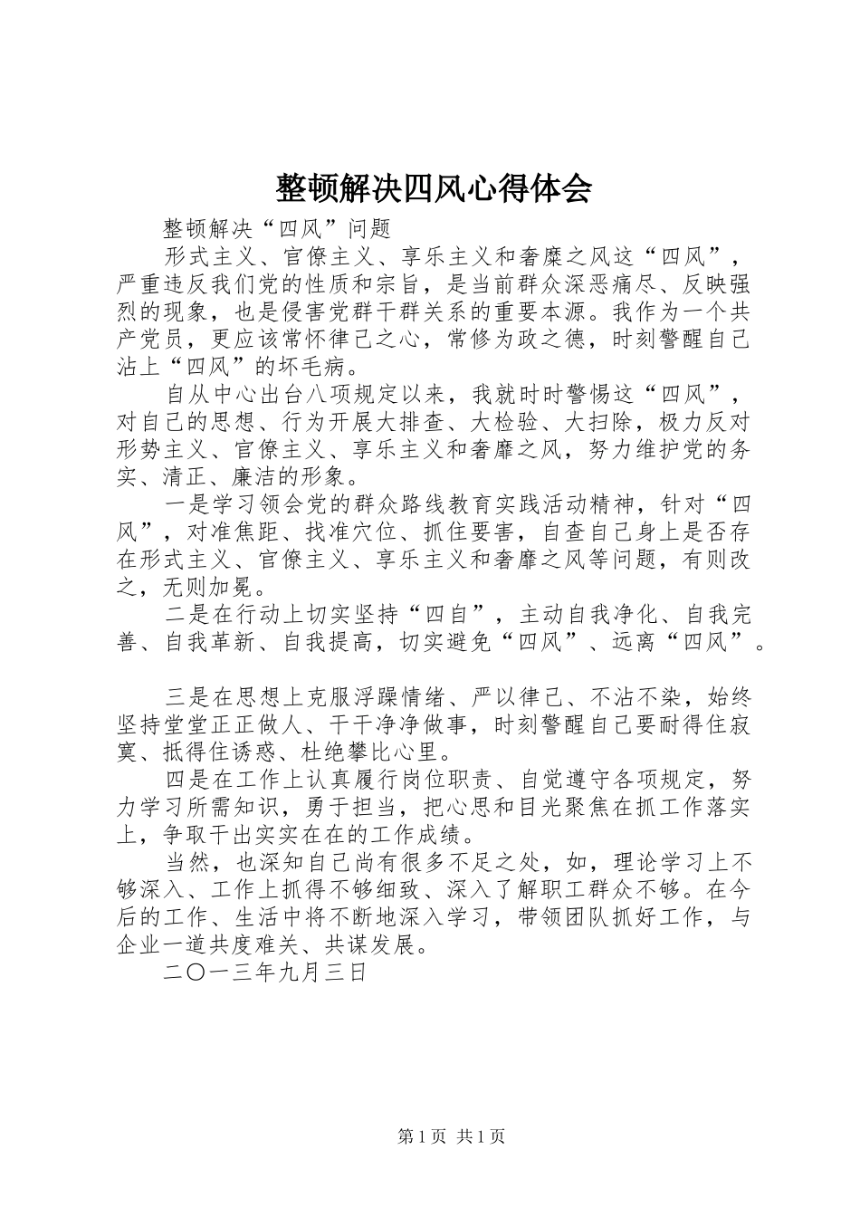 整顿解决四风心得体会 _第1页