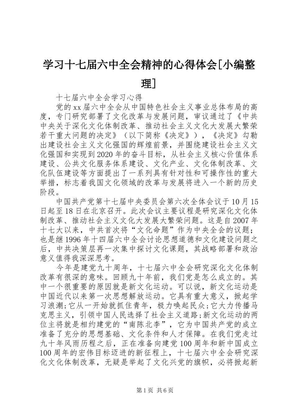 学习十七届六中全会精神的心得体会[小编整理] _第1页