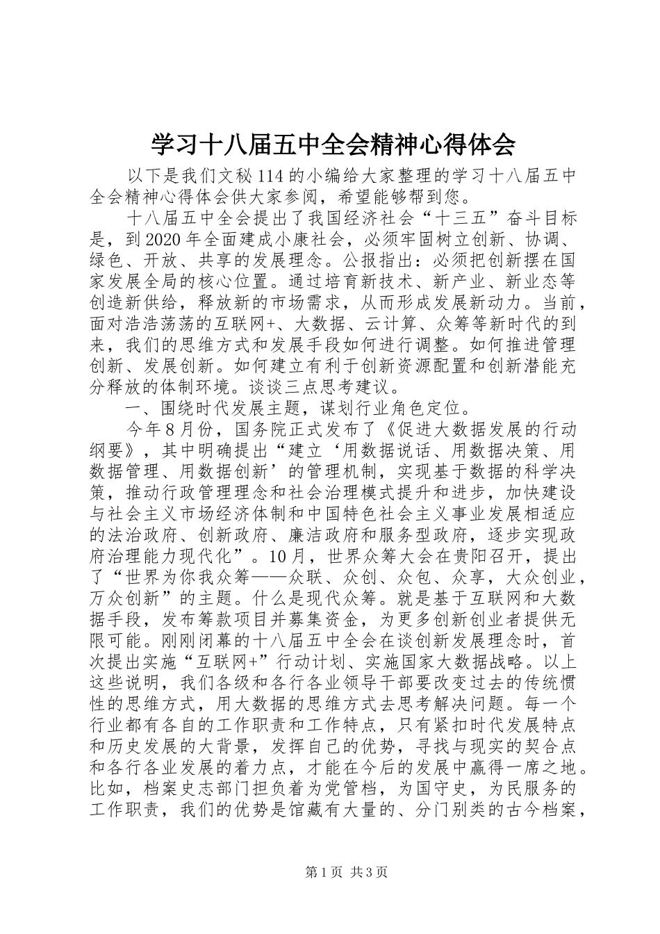 学习十八届五中全会精神心得体会 _第1页
