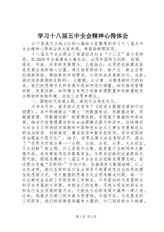 学习十八届五中全会精神心得体会 