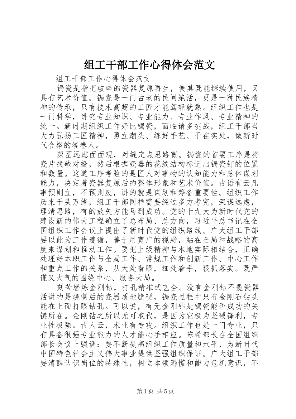 组工干部工作心得体会范文 _第1页