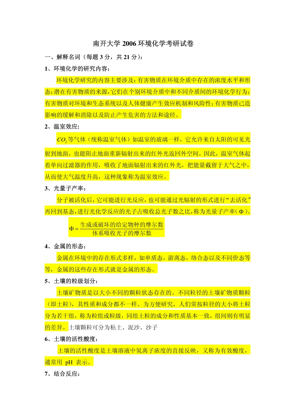 南开大学环境化学考研试卷及答案_第1页