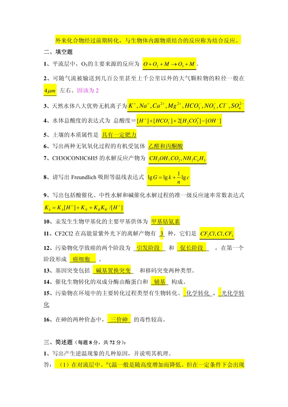 南开大学环境化学考研试卷及答案_第2页