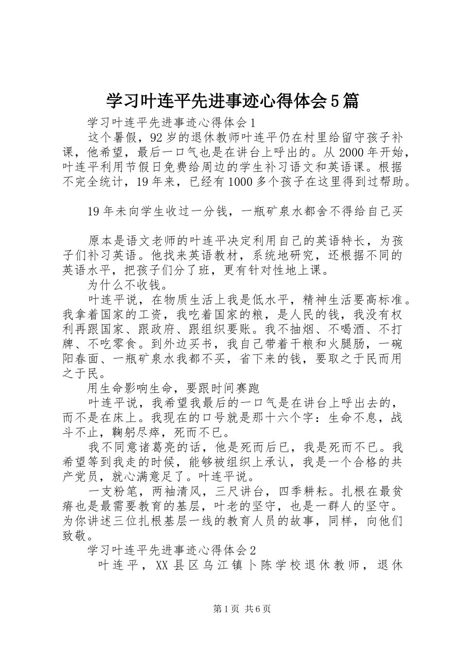 学习叶连平先进事迹心得体会5篇_第1页